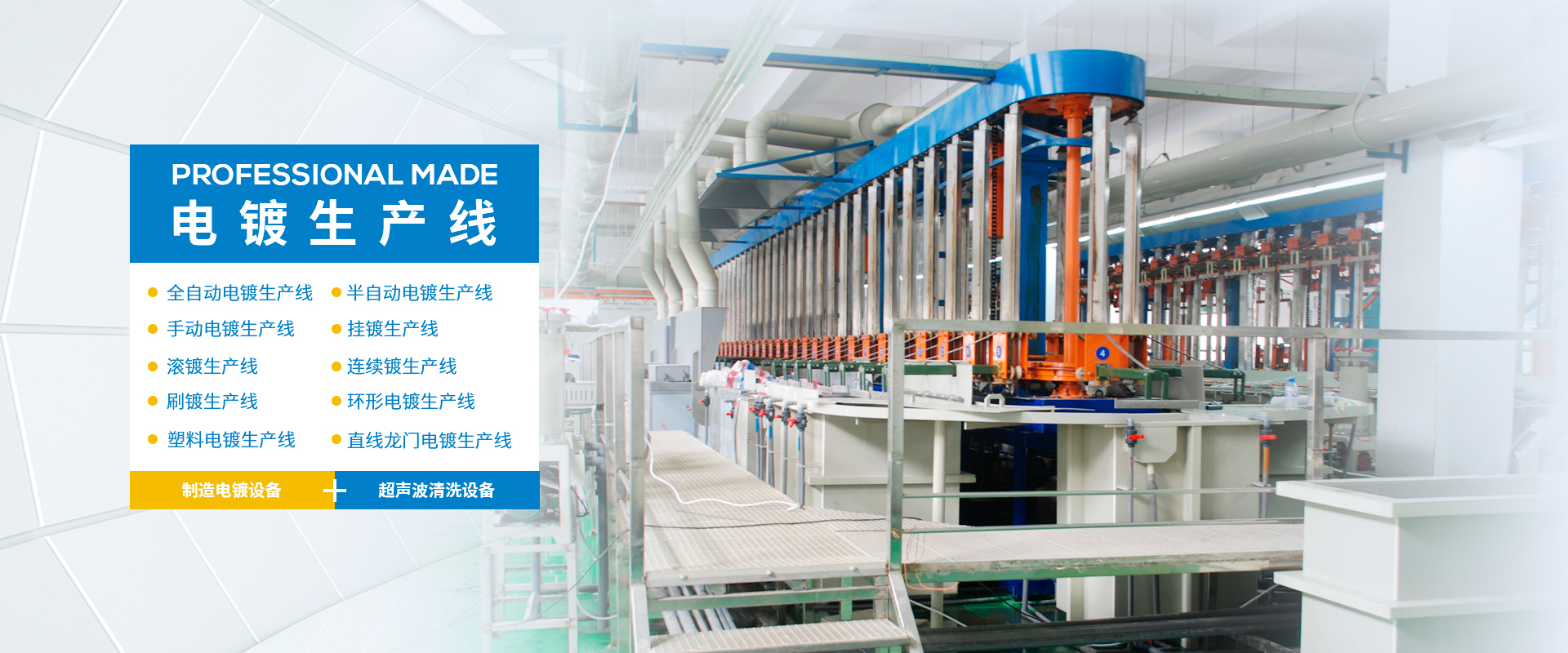 电镀生产线、18新利注册（中国）科技公司、18新利注册（中国）科技公司、PVC槽、腐蚀槽、超声波清洗机、废气处理净化塔、化成槽、PP槽、电镀槽、PVDF槽